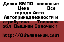 Диски ВМПО (кованные) R15 › Цена ­ 5 500 - Все города Авто » Автопринадлежности и атрибутика   . Тверская обл.,Вышний Волочек г.